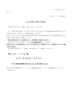FAX送信に関するお願い - 日本セーフティー株式会社