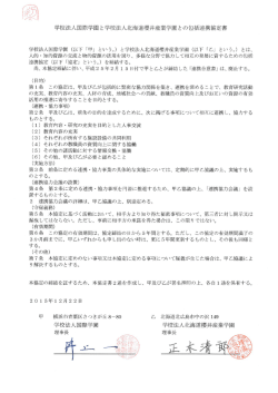 学校法人国際学園と学校法人北海道櫻井産業学園との包括連携協定書
