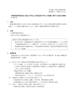 茨城県教育委員会と国立大学法人筑波技術大学との連携に関する協定