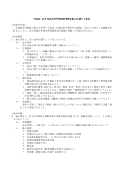 平成28～30年度茨木市学校給食用物資納入に関する要項 （登録の申請