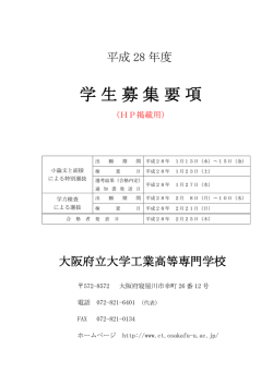 学生募集要項 - 大阪府立大学工業高等専門学校