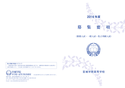 募 集 要 項 - 宮城学院中学校高等学校