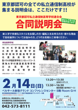 東京都認可の全ての私立 通{言制高校が 集まる説明会