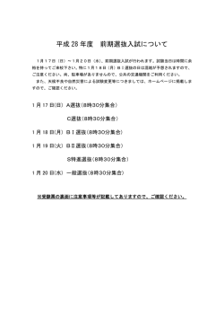 平成 28 年度 前期選抜入試について