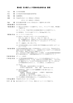 第30回 石川県ジュニア団体対抗卓球大会 要項