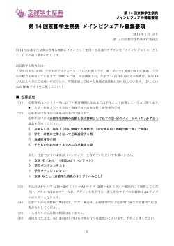 第 14 回京都学生祭典 メインビジュアル募集要項
