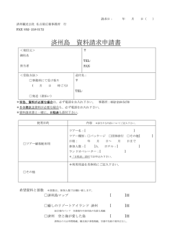 済州島 資料請求申請書