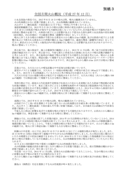 別紙3（日本の主な火山活動）[PDF形式: 443KB]
