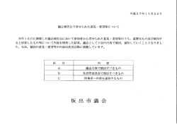 議会報告会で寄せられた意見・要望等について [PDFファイル／141KB]