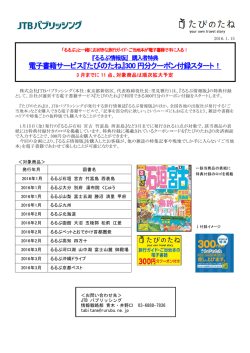 電子書籍サービス『たびのたね』300 円分クーポン