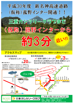 （仮称）菰野IC開設します！