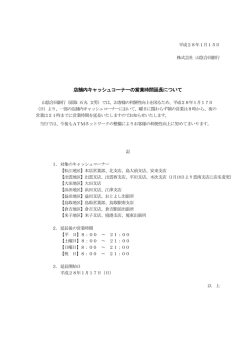 店舗内キャッシュコーナーの営業時間延長について(PDF