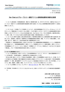 Dow Chemicalグループより一液型アクリル溶剤系粘着剤の権利を取得