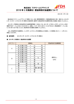 2016 年 2 月発券分 燃油特別付加運賃について