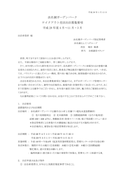 浜名湖ガーデンパーク テイクアウト売店出店募集要項 平成 28 年度 4 月