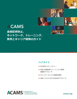 融犯罪防 - ACAMS(公認 AMLスペシャリスト協会