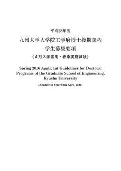 九州大学大学院工学府博士後期課程 学生募集要項 Spring 2016