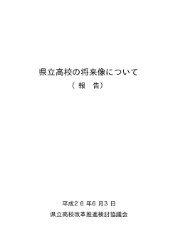 県立高校の将来像について（報告） 全文