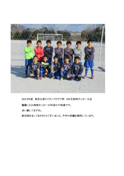 2015年度 東京江東ライオンズクラブ杯 4年生招待サッカー大会 優勝