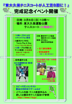 完成記念イベント - 磐田市テニス協会