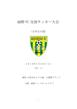 緑野 FC 交流サッカー大会