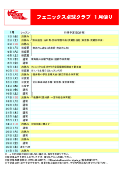 フェニックス卓球クラブ 1月便り