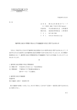 臨時株主総会の開催日程および付議議案の決定に関するお知らせ(2016