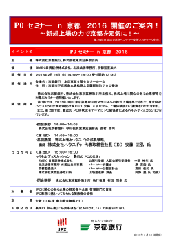 IPO セミナー in 京都 2016 開催のご案内！
