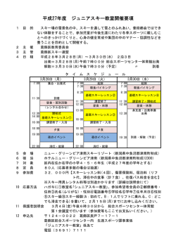 平成27年度 ジュニアスキー教室開催要項