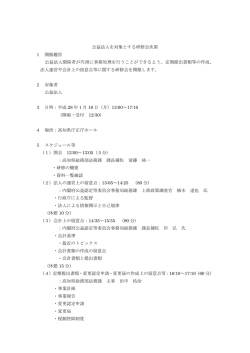 公益法人を対象とする研修会次第 1 開催趣旨 公益法人関係