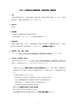平成27年度認知症介護実践研修（実践者研修）開催要領