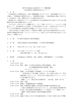 新年社会福祉法人経営者セミナー開催要綱 ～社会福祉法人制度改革