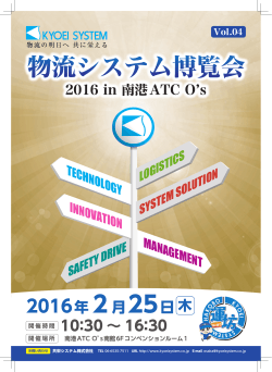 物流システム博覧会2016を開催します。