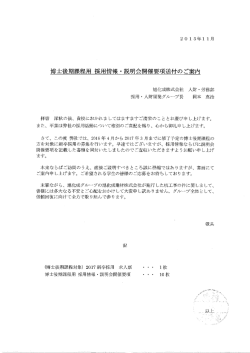 博士後期課程用 採用情報 ・ 説明会開催要項送付のご案内