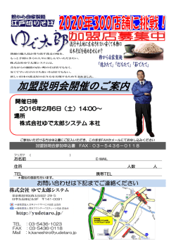 加盟説明会開催のご案内