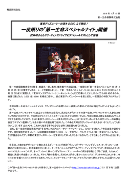 一夜限りの「第一生命スペシャルナイト」開催
