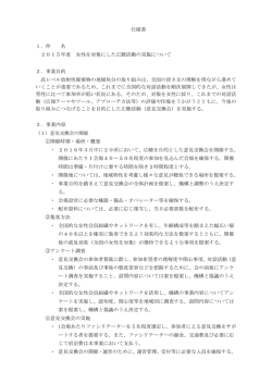 仕様書 1．件 名 2015年度 女性を対象にした広聴活動の実施について
