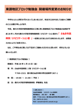 東讃地区ブロック勉強会 開催場所変更のお知らせ