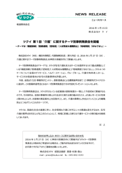 プレスリリース「ツクイ 第1回"介護"に関するテーマ別事例発表会を開催」