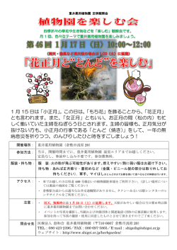 新年1月17日(日）の植物園を楽しむ会は「花正月と“とんど”を楽しむ」です