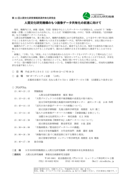 プログラムはこちら - 人間文化研究機構