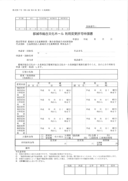 都城市総合文化ホール 利用変更言午可申請書