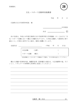 文化・スポーツ活動特別推薦書