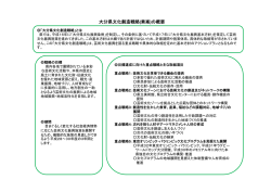 大分県文化創造戦略(素案)の概要