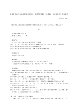 公益財団法人東京都歴史文化財団常勤契約職員 募集要項（主事級