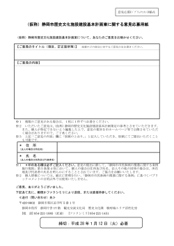 （仮称）静岡市歴史文化施設建設基本計画案に関する意見応募用紙 締切