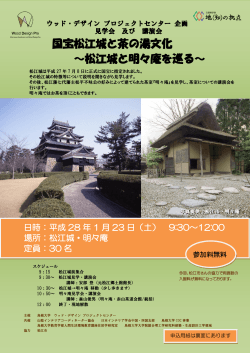 国宝松江城と茶の湯文化 ～松江城と明々庵を巡る～