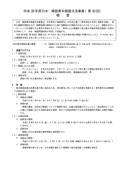 日本・韓国青年親善交流事業概要（PDF形式：106KB）