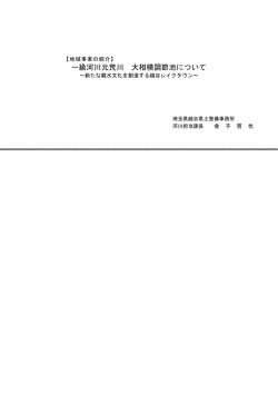 一級河川元荒川 大相模調節池について ～新たな親水文化を創造する