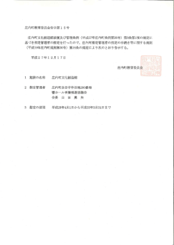 庄内町教育委員会告示第 ー 5号 庄内町文化創造倉當設置及び管理